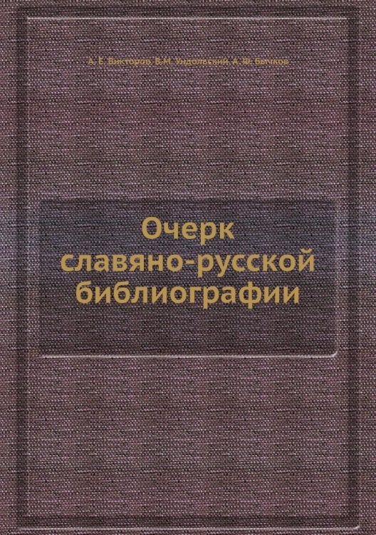 Очерк славяно-русской библиографии