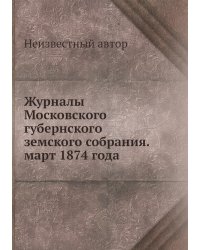 Журналы Московского губернского земского собрания. март 1874 года
