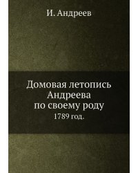 Домовая летопись Андреева по своему роду