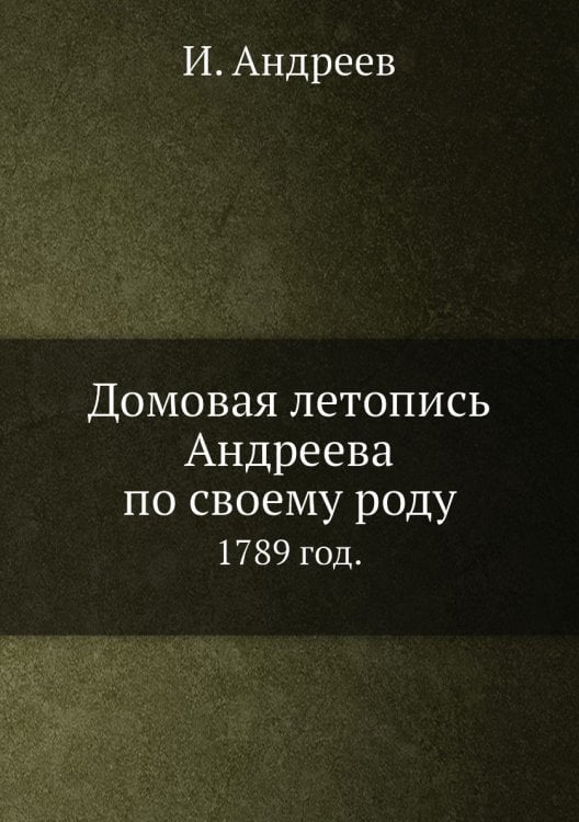 Домовая летопись Андреева по своему роду