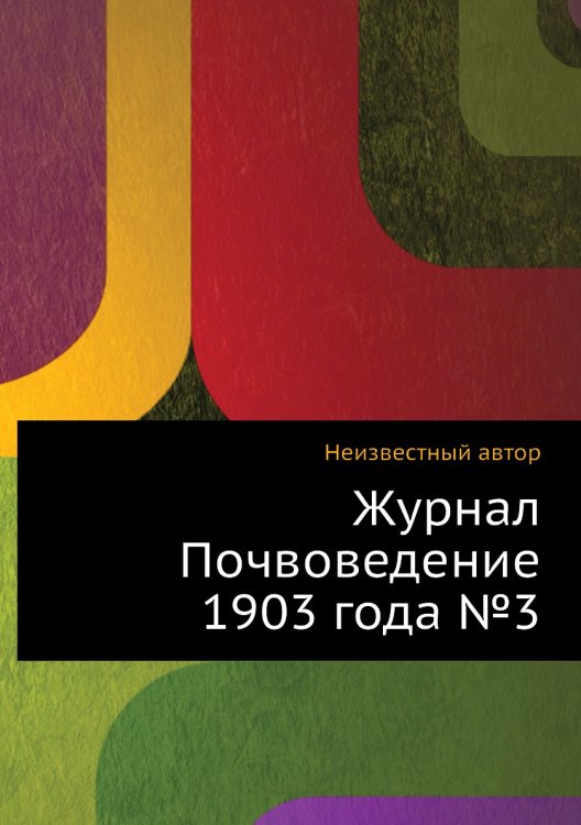 Журнал Почвоведение 1903 года №3