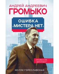 Громыко. Ошибка мистера нет