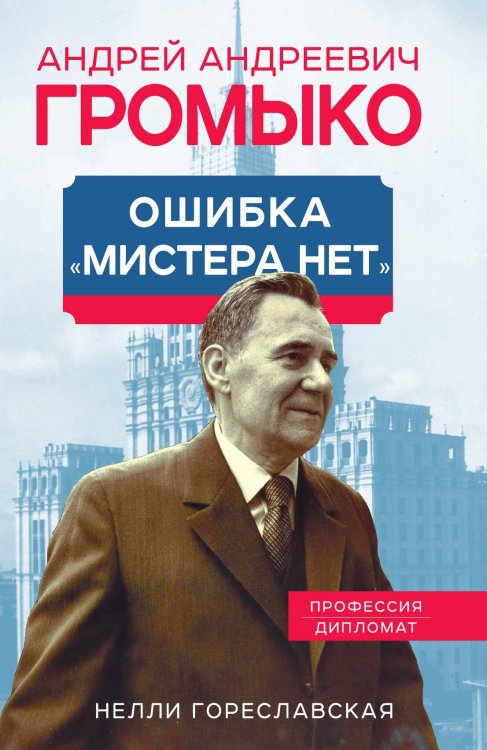 Обложка книги «Громыко. Ошибка мистера нет» — Гореславская Н.Б., ISBN 9785001806134