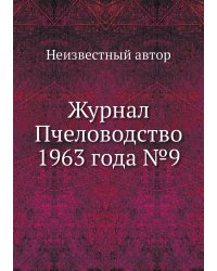 Журнал Пчеловодство 1963 года №9