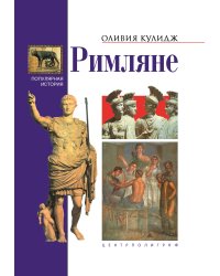 Римляне