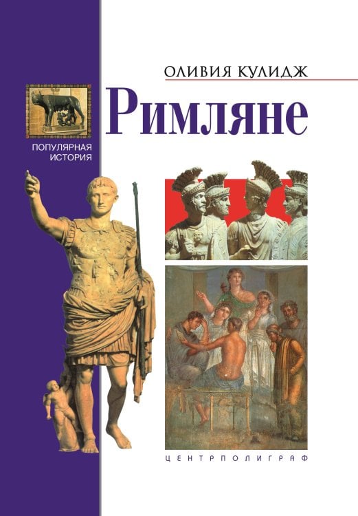 Римляне