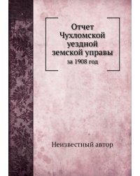 Отчет Чухломской уездной земской управы
