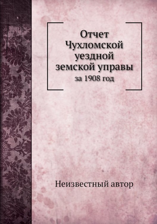 Отчет Чухломской уездной земской управы