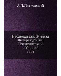 Наблюдатель: Журнал Литературный, Политический и Ученый
