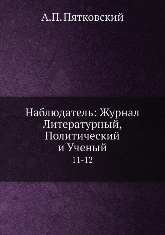 Наблюдатель: Журнал Литературный, Политический и Ученый