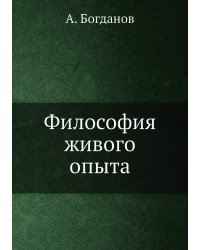 Философия живого опыта