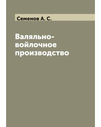 Валяльно-войлочное производство
