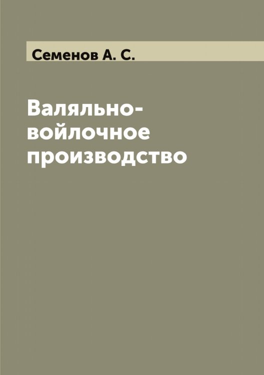 Обложка книги «Валяльно-войлочное производство» — Семенов А. С., ISBN 9785519852661