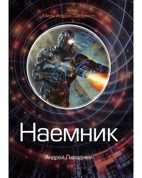 Наемник