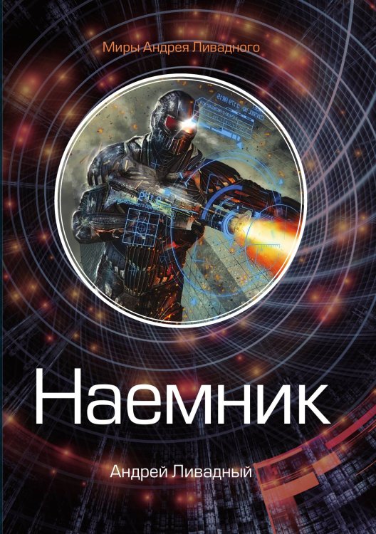 Обложка книги «Наемник» — А. Ливадный, ISBN 9785521739455