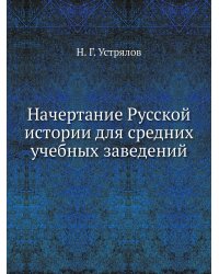 Начертание Русской истории для средних учебных заведений