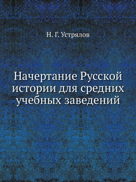 Начертание Русской истории для средних учебных заведений