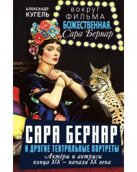 Сара Бернар и другие театральные портреты. Актеры и актрисы конца XIX – начала XX века