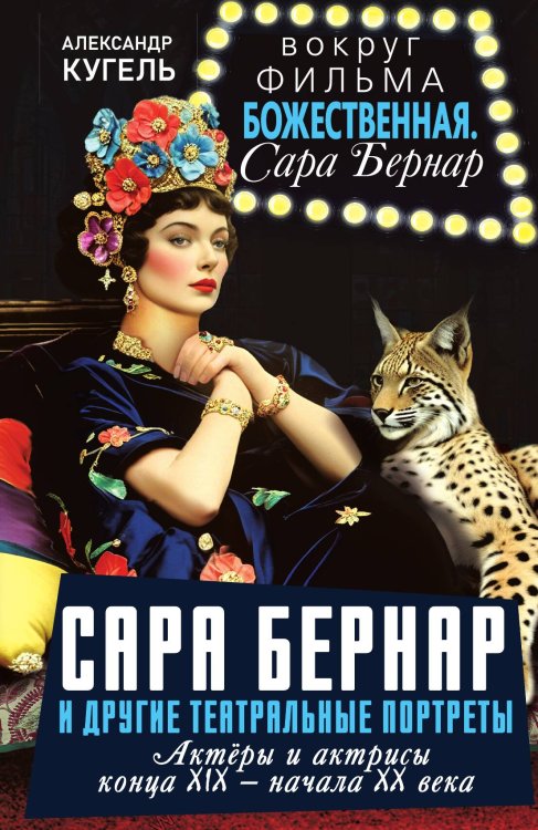 Сара Бернар и другие театральные портреты. Актеры и актрисы конца XIX – начала XX века Обложка книги «Сара Бернар и другие театральные портреты. Актеры и актрисы конца XIX – начала XX века» — Кугель Александр Рафаилович, ISBN 9785002228867