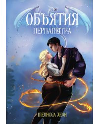 Объятия перламутра