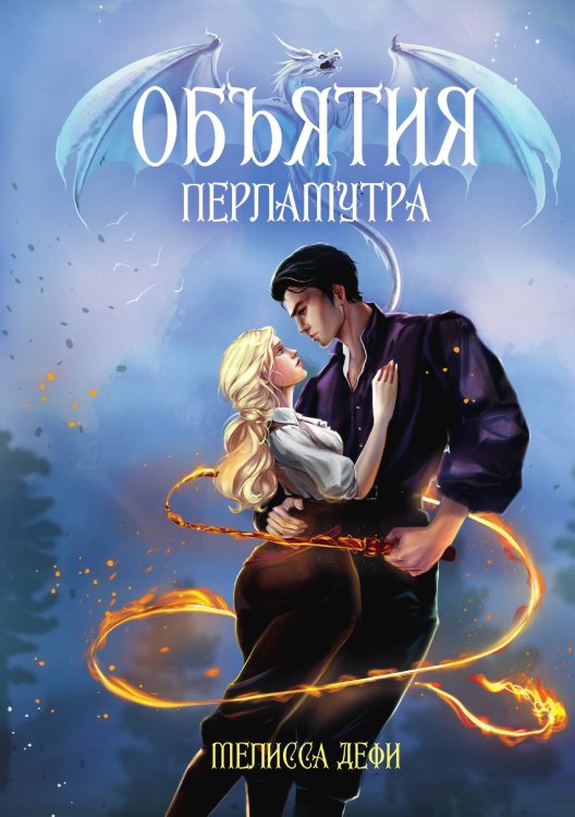 Обложка книги «Объятия перламутра» — Мелисса Дефи, ISBN 9785517130150