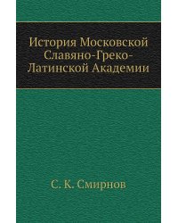 История Московской Славяно-Греко-Латинской Академии