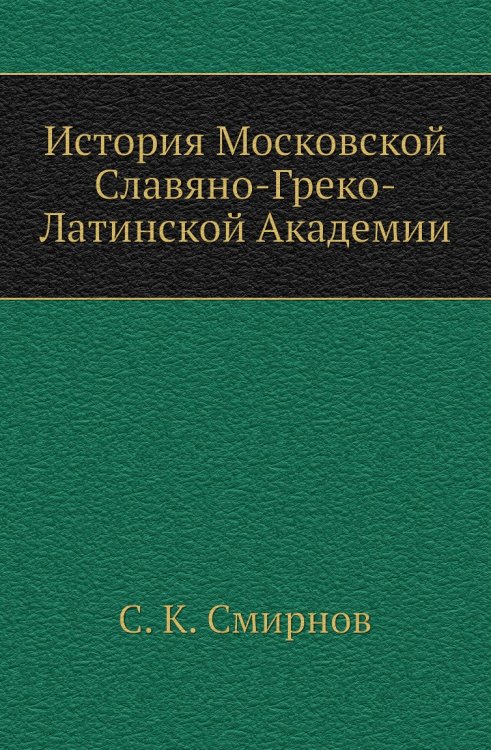 История Московской Славяно-Греко-Латинской Академии