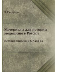 Материалы для истории медицины в России