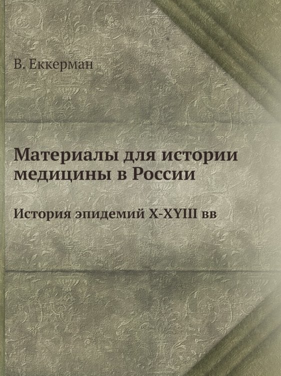 Материалы для истории медицины в России
