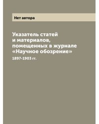 Указатель статей и материалов, помещенных в журнале «Научное обозрение»
