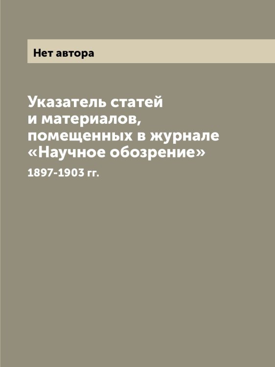 Указатель статей и материалов, помещенных в журнале «Научное обозрение»