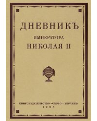 Дневник императора Николая II. 1890-1906 г.г.