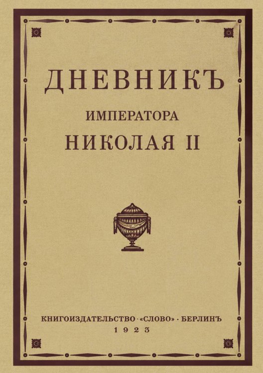 Обложка книги «Дневник императора Николая II. 1890-1906 г.г.» — Император Николай II, ISBN 9785521982813
