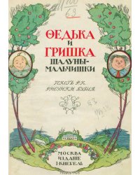 Федька и Гришка, шалуны-мальчишки
