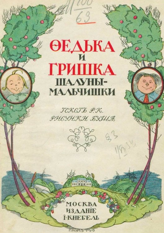 Обложка книги «Федька и Гришка, шалуны-мальчишки» — Вильгельм Буш, ISBN 9785521968503