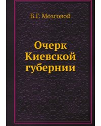Очерк Киевской губернии