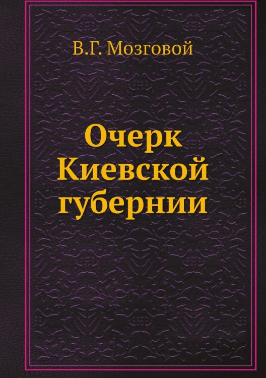 Очерк Киевской губернии
