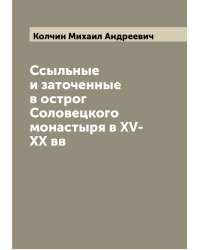 Ссыльные и заточенные в острог Соловецкого монастыря в XV-XX вв