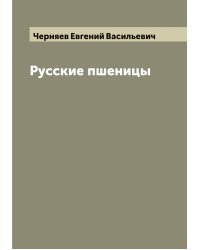 Русские пшеницы