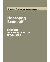 Новгород Великий