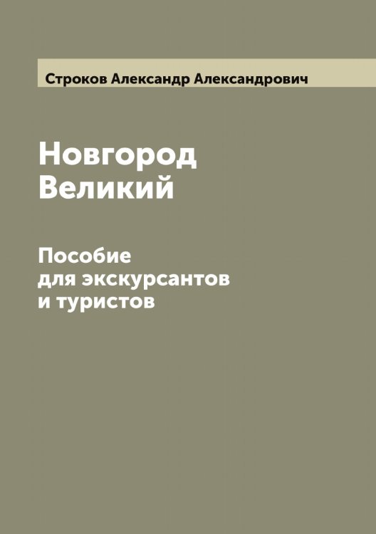 Обложка книги «Новгород Великий» — Строков Александр Александрович, ISBN 9785519756471