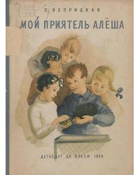 Мой приятель Алеша