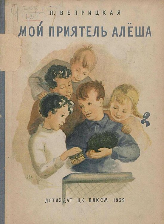 Обложка книги «Мой приятель Алеша» — Веприцкая Людмила Васильевна, ISBN 9785521974092