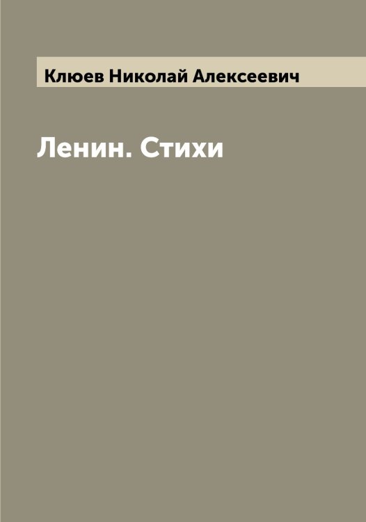 Обложка книги «Ленин. Стихи» — Клюев Николай Алексеевич, ISBN 9785519893565