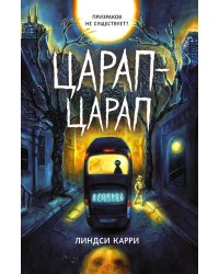 Царап-царап