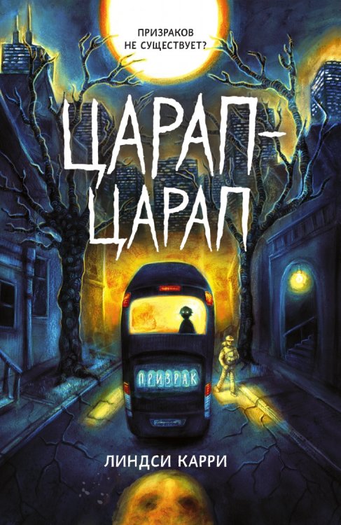 Царап-царап Царап-царап