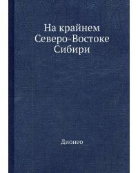 На крайнем Северо-Востоке Сибири