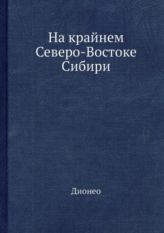 На крайнем Северо-Востоке Сибири На крайнем Северо-Востоке Сибири