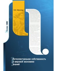 Интеллектуальная собственность в мировой экономике знаний
