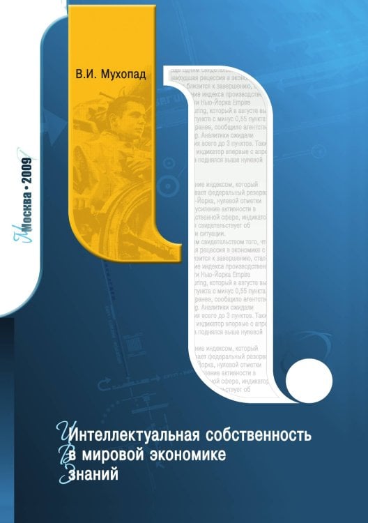 Обложка книги «Интеллектуальная собственность в мировой экономике знаний» — В.И. Мухопад, ISBN 9785521765133